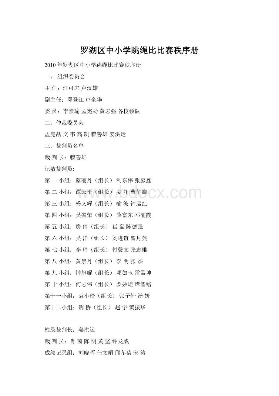 罗湖区中小学跳绳比比赛秩序册Word下载.docx