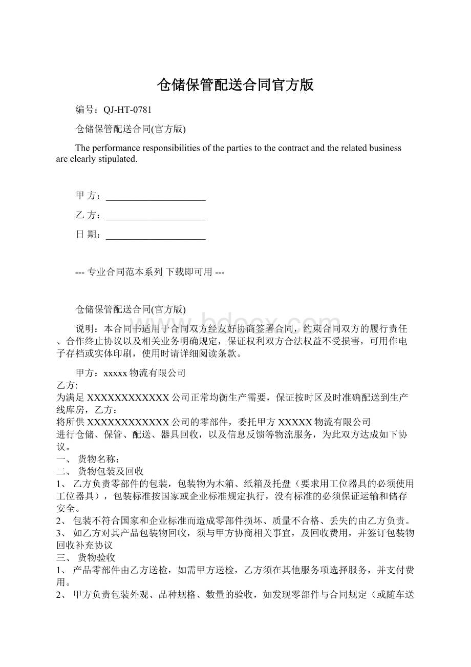 仓储保管配送合同官方版.docx_第1页