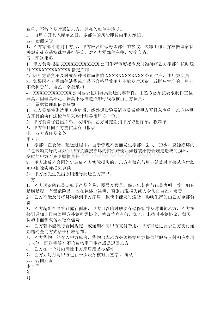 仓储保管配送合同官方版.docx_第2页