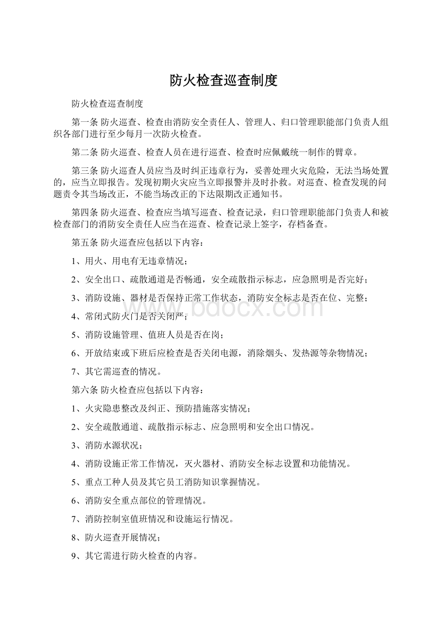 防火检查巡查制度Word文件下载.docx