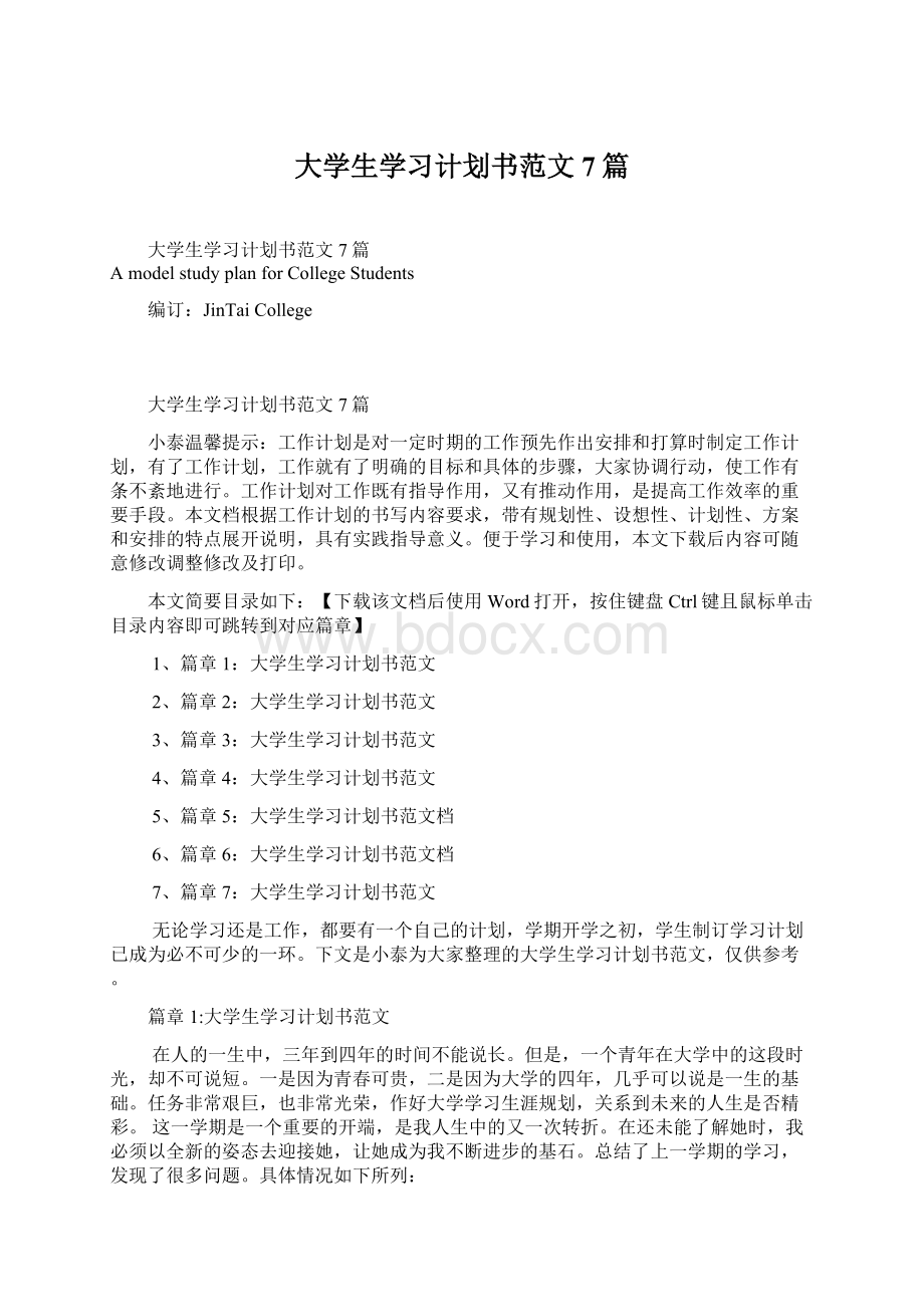 大学生学习计划书范文7篇Word文档格式.docx