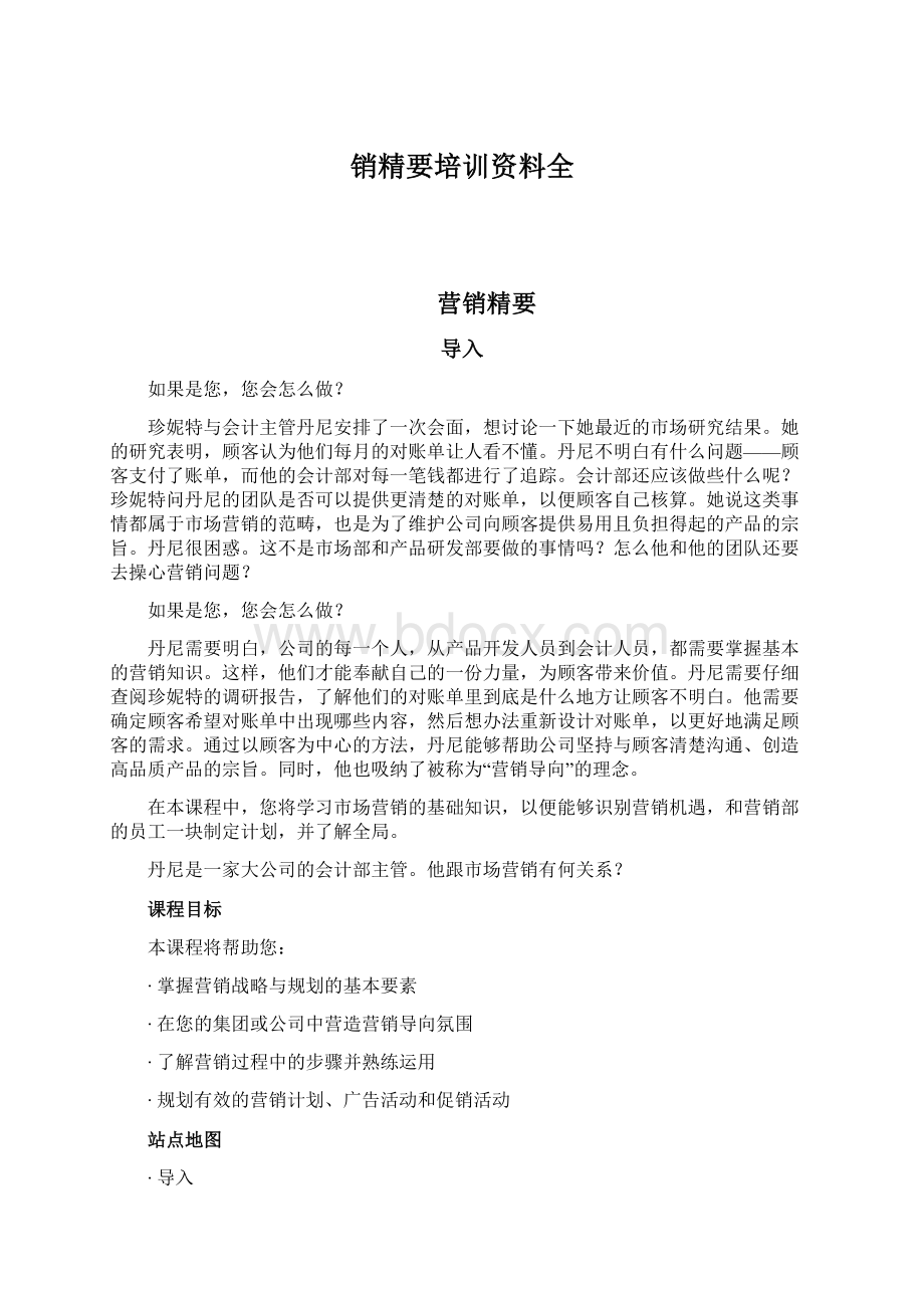 销精要培训资料全Word下载.docx