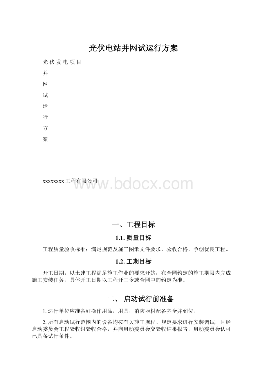 光伏电站并网试运行方案.docx