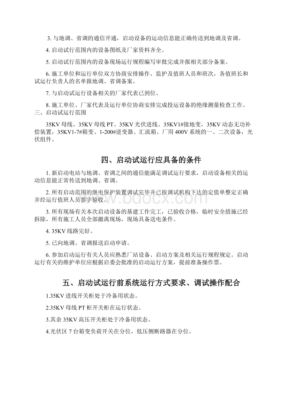 光伏电站并网试运行方案Word格式.docx_第2页