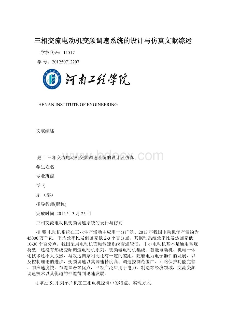 三相交流电动机变频调速系统的设计与仿真文献综述Word文件下载.docx_第1页