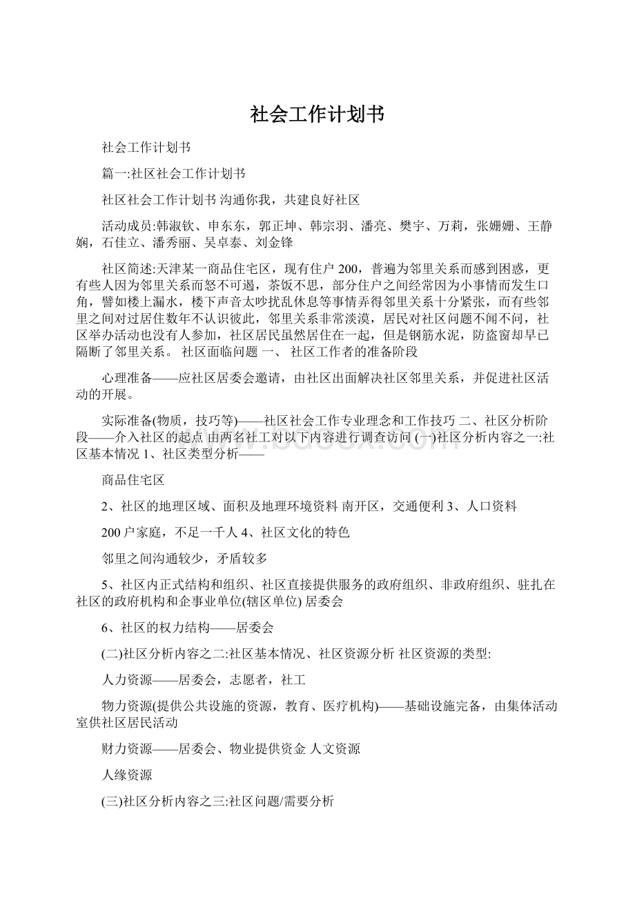 社会工作计划书Word文档下载推荐.docx