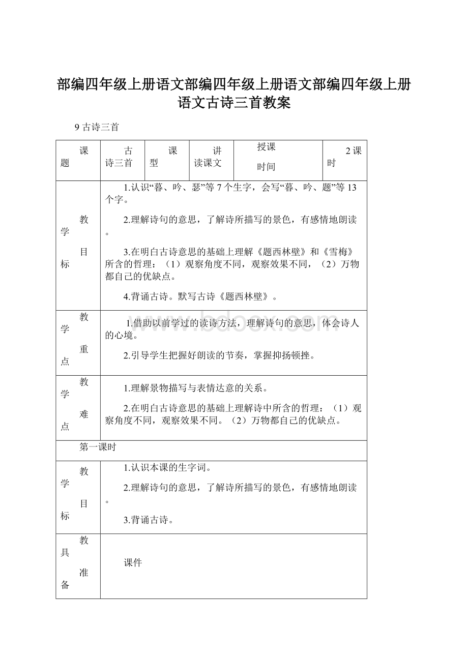 部编四年级上册语文部编四年级上册语文部编四年级上册语文古诗三首教案.docx_第1页