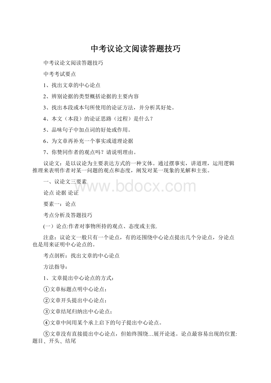 中考议论文阅读答题技巧.docx