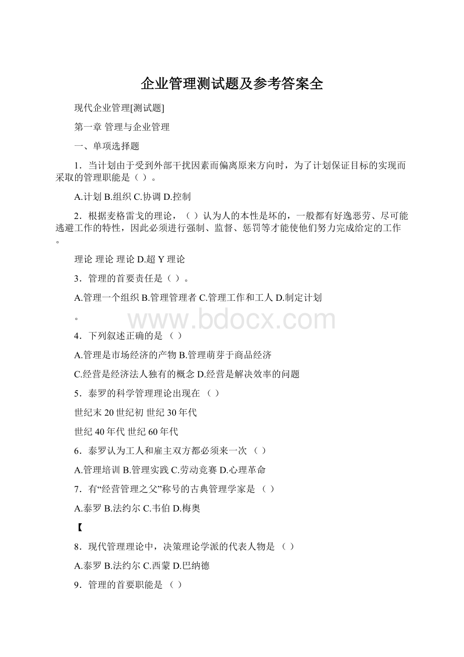 企业管理测试题及参考答案全.docx_第1页