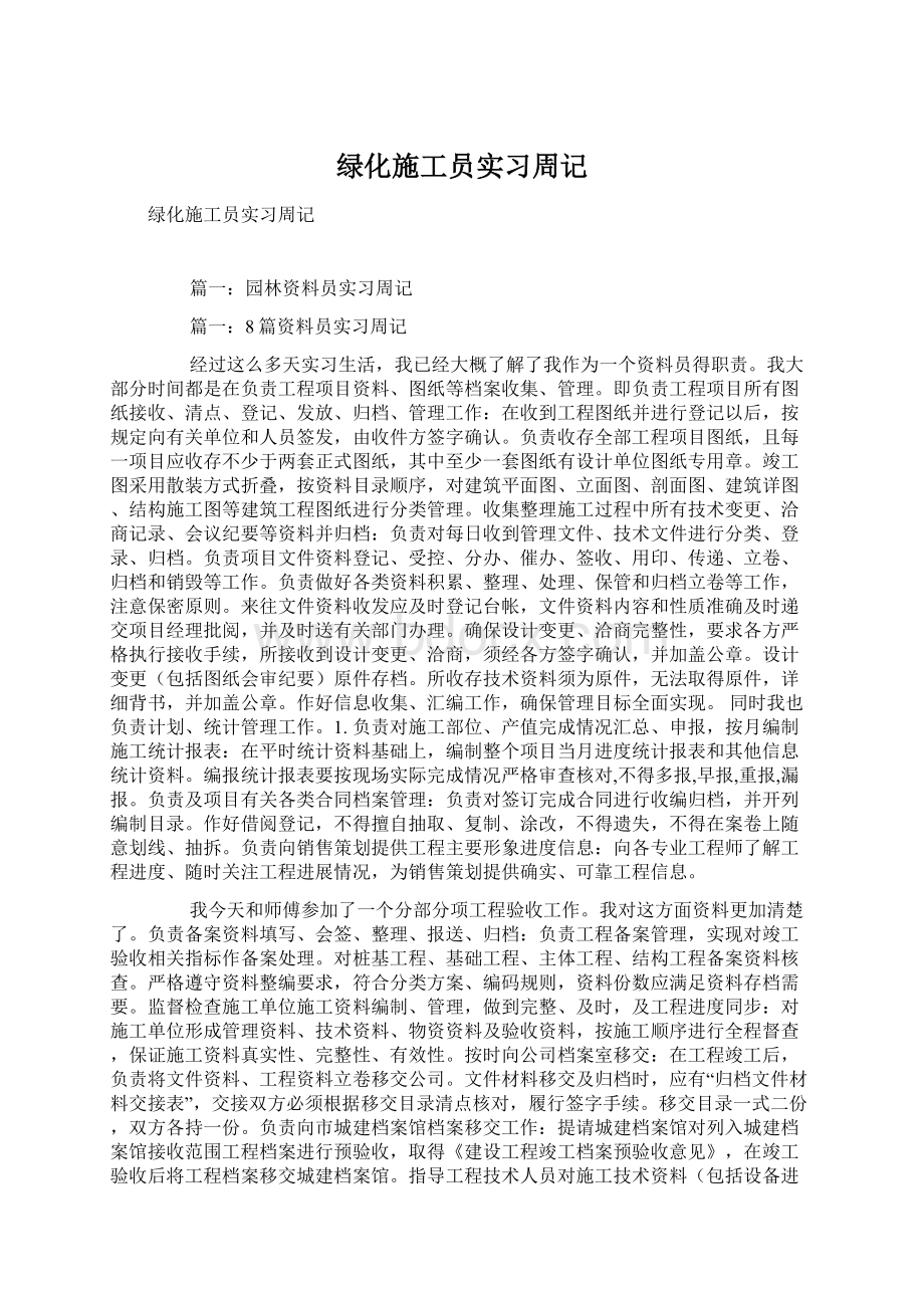 绿化施工员实习周记Word文档格式.docx