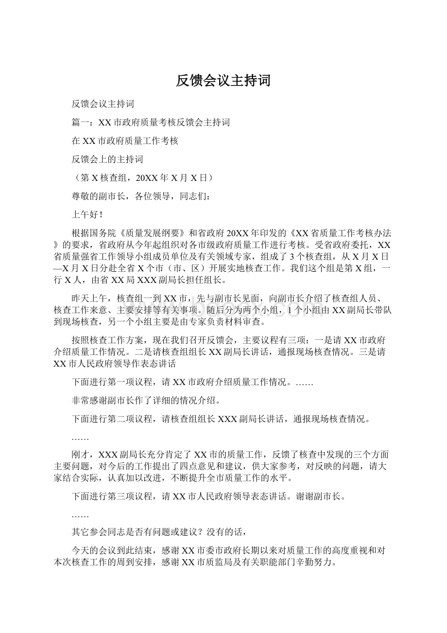 反馈会议主持词.docx_第1页