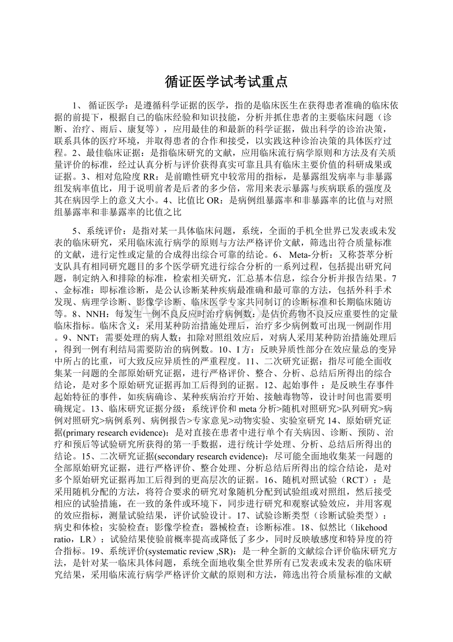 循证医学试考试重点.docx