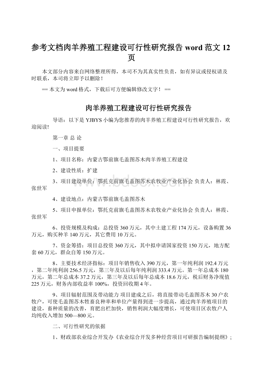 参考文档肉羊养殖工程建设可行性研究报告word范文 12页Word格式文档下载.docx