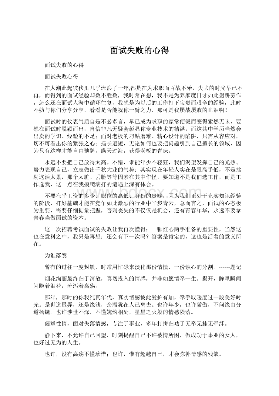 面试失败的心得.docx_第1页