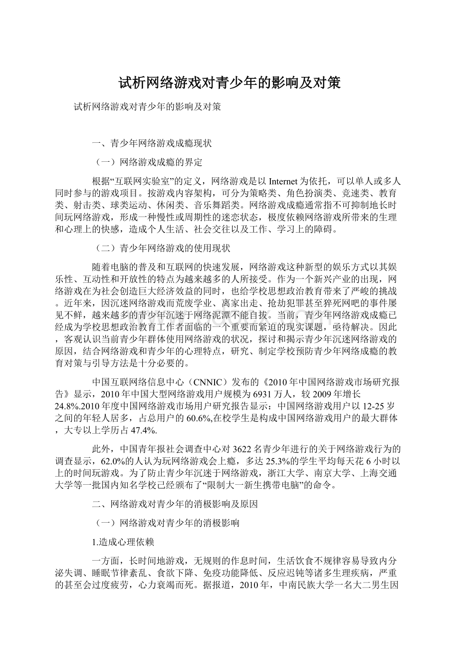 试析网络游戏对青少年的影响及对策Word文档下载推荐.docx