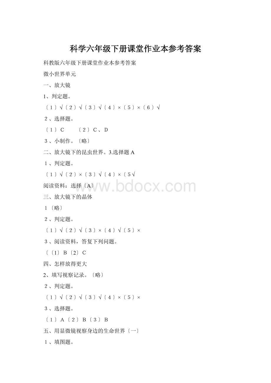 科学六年级下册课堂作业本参考答案.docx_第1页