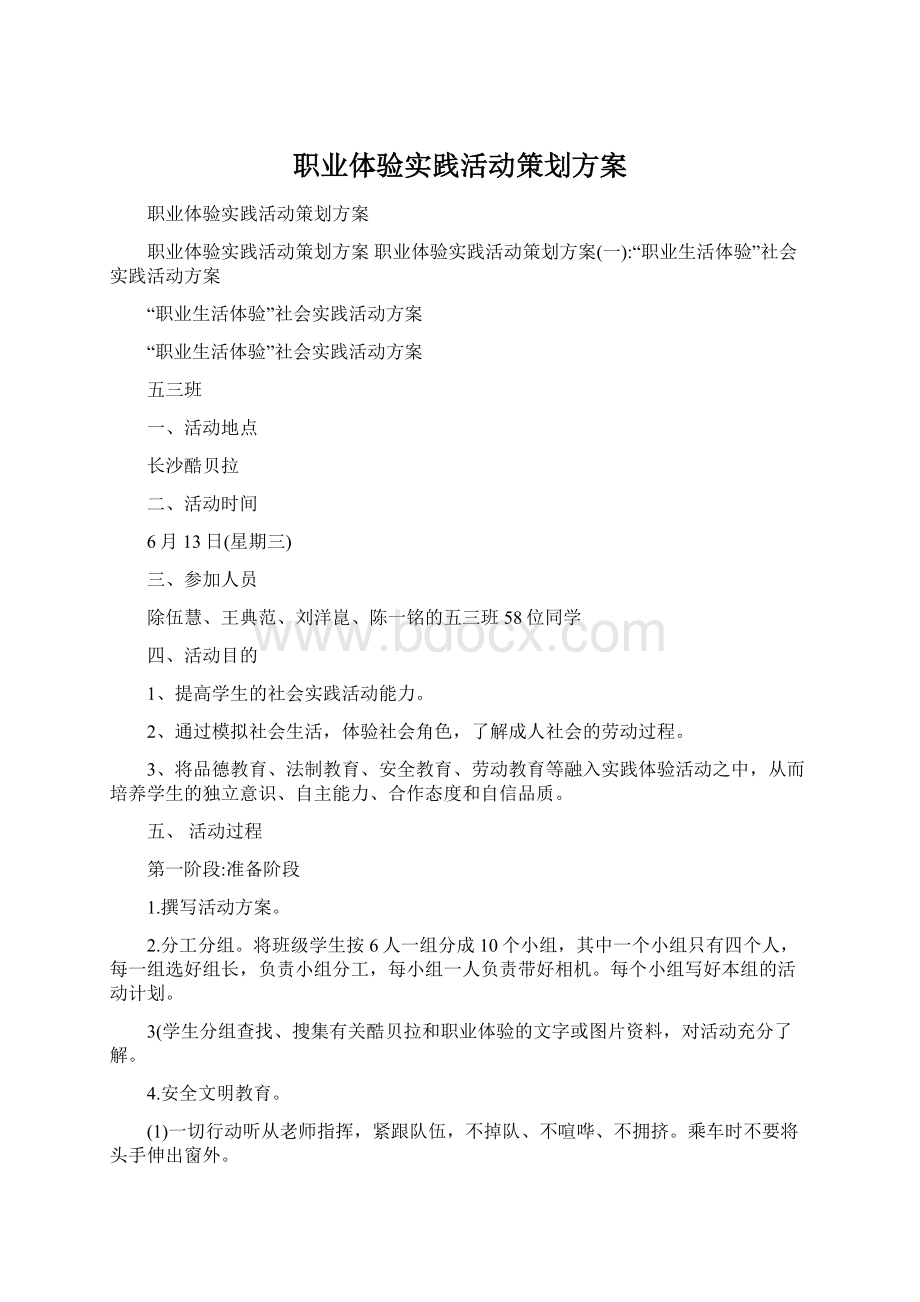 职业体验实践活动策划方案.docx_第1页