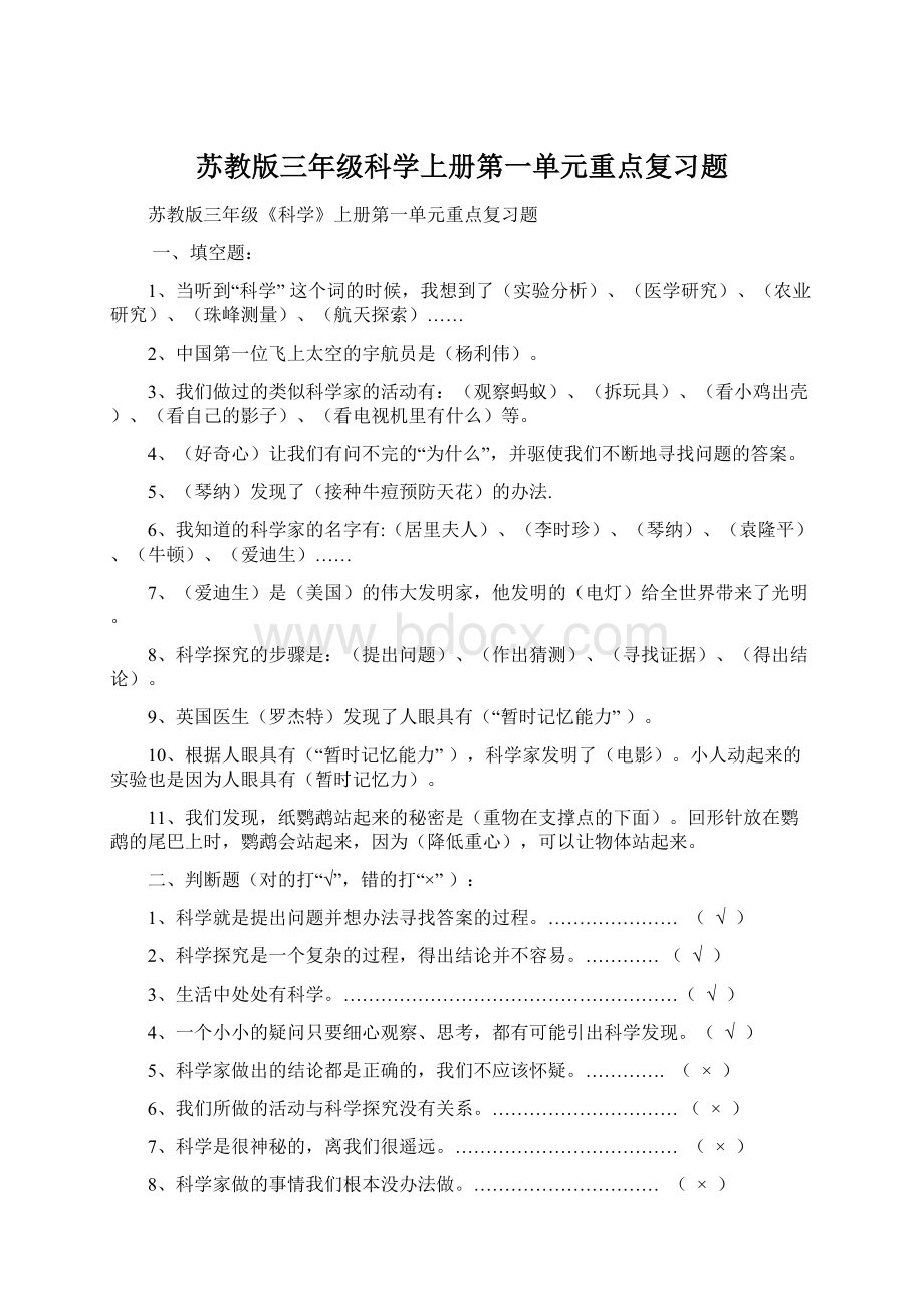 苏教版三年级科学上册第一单元重点复习题.docx