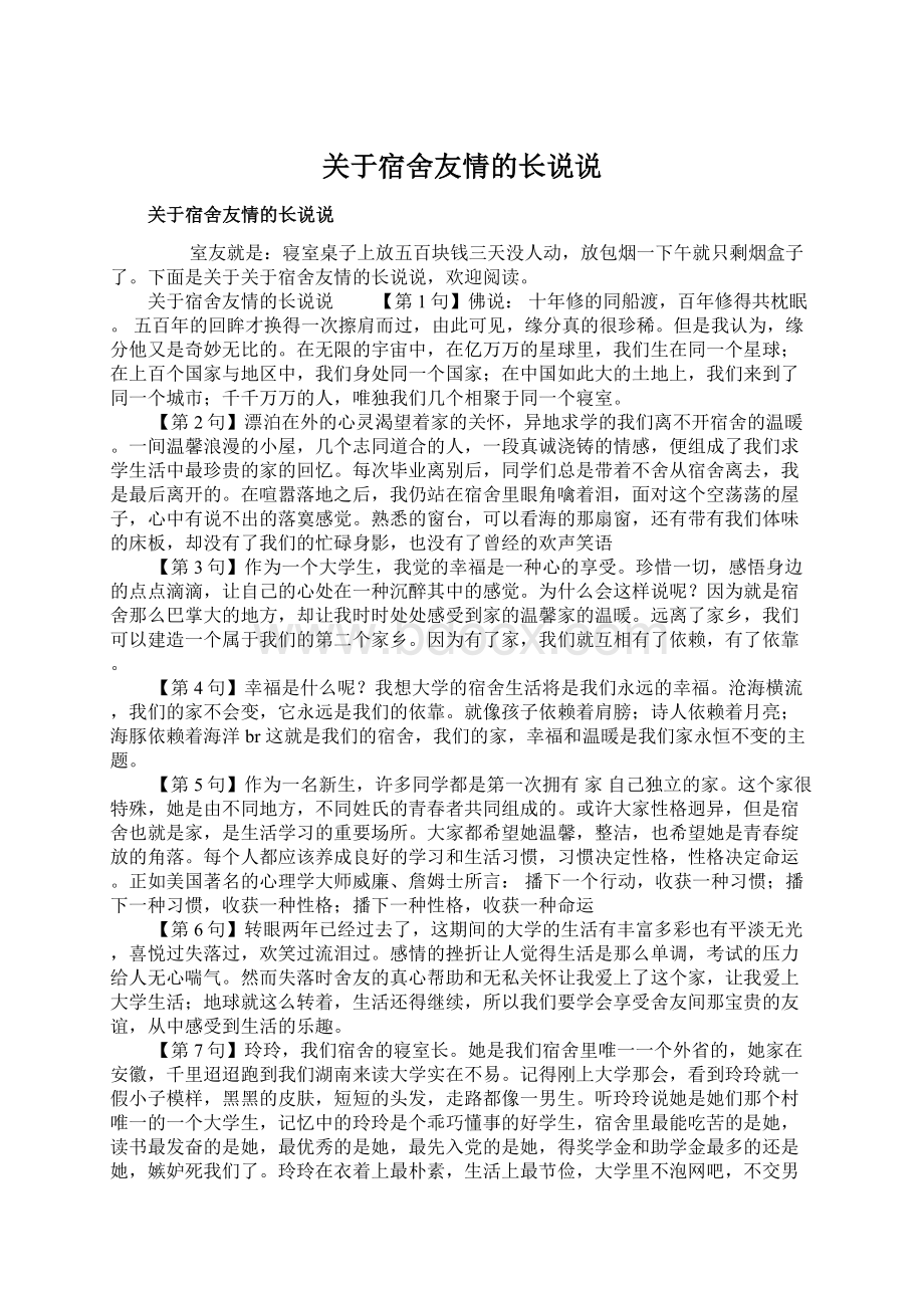 关于宿舍友情的长说说.docx_第1页