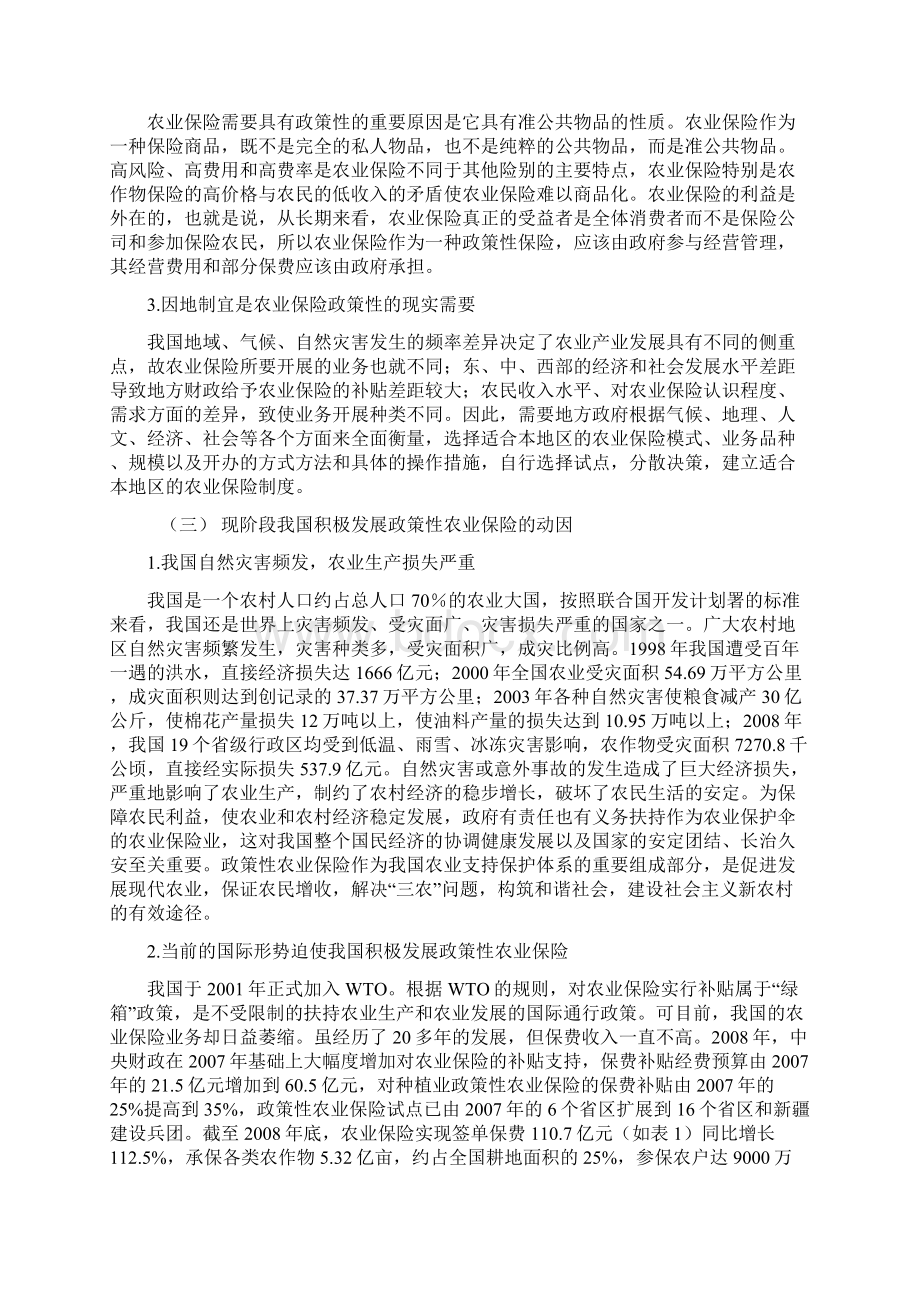 新疆政策性农业保险现状问题及对策Word文档下载推荐.docx_第2页