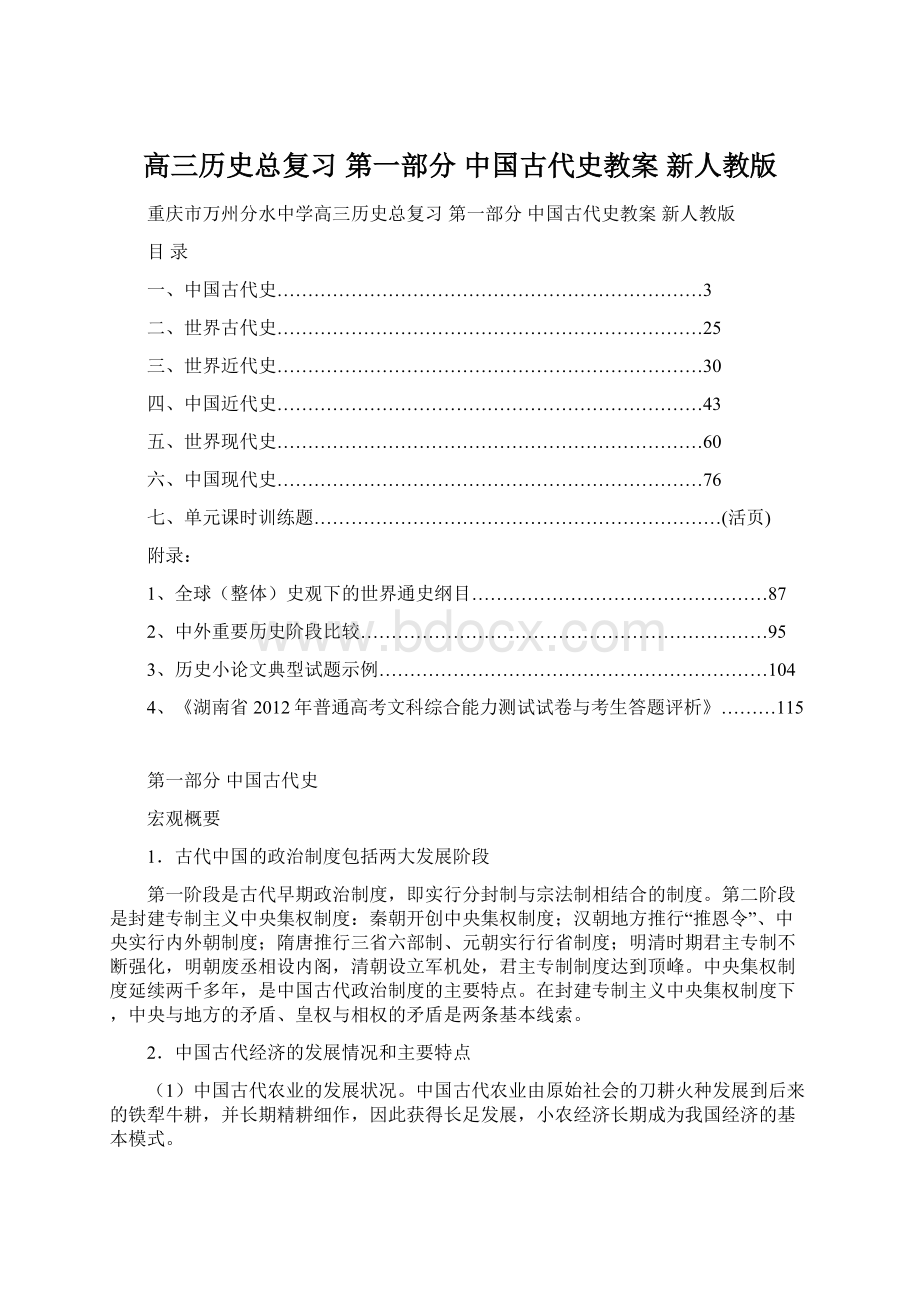 高三历史总复习 第一部分 中国古代史教案 新人教版Word格式.docx_第1页