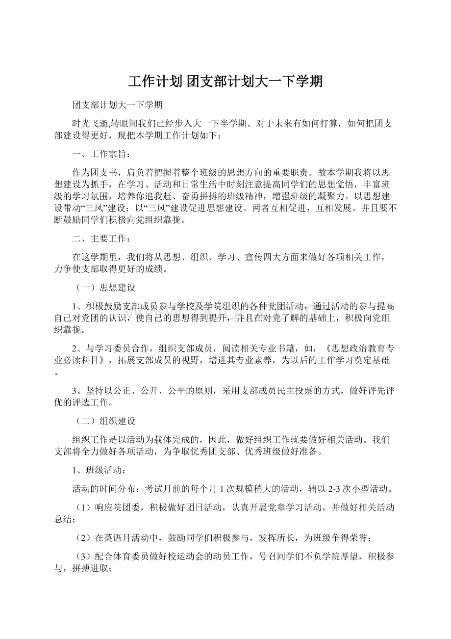 工作计划 团支部计划大一下学期.docx_第1页