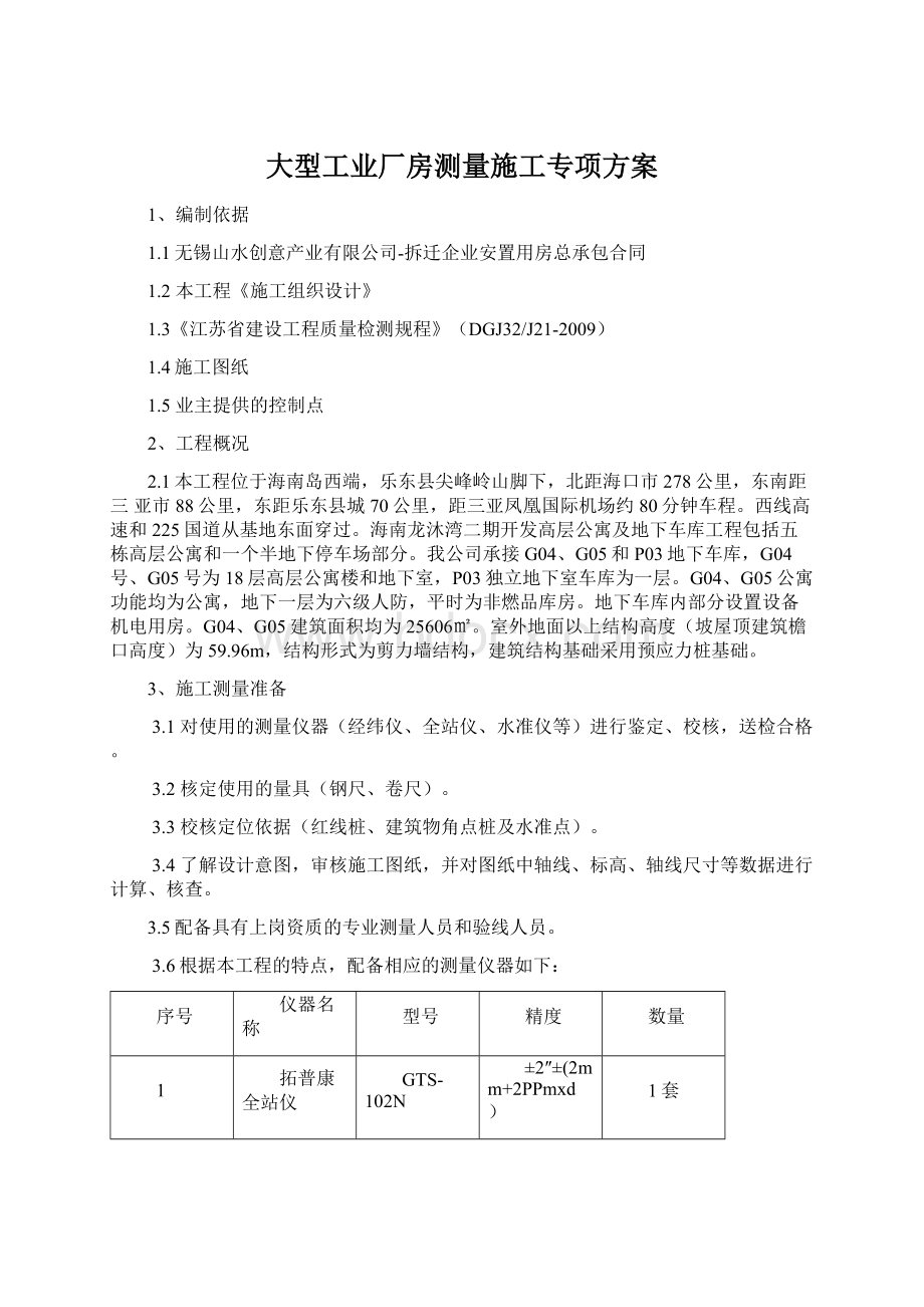 大型工业厂房测量施工专项方案Word文档格式.docx