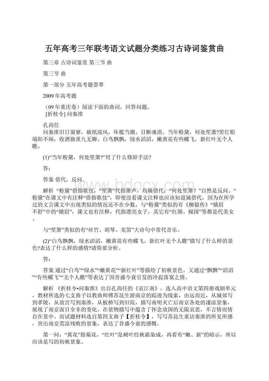 五年高考三年联考语文试题分类练习古诗词鉴赏曲Word文档格式.docx_第1页