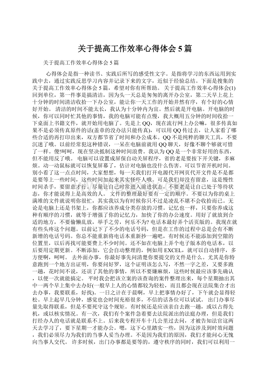 关于提高工作效率心得体会5篇Word格式.docx