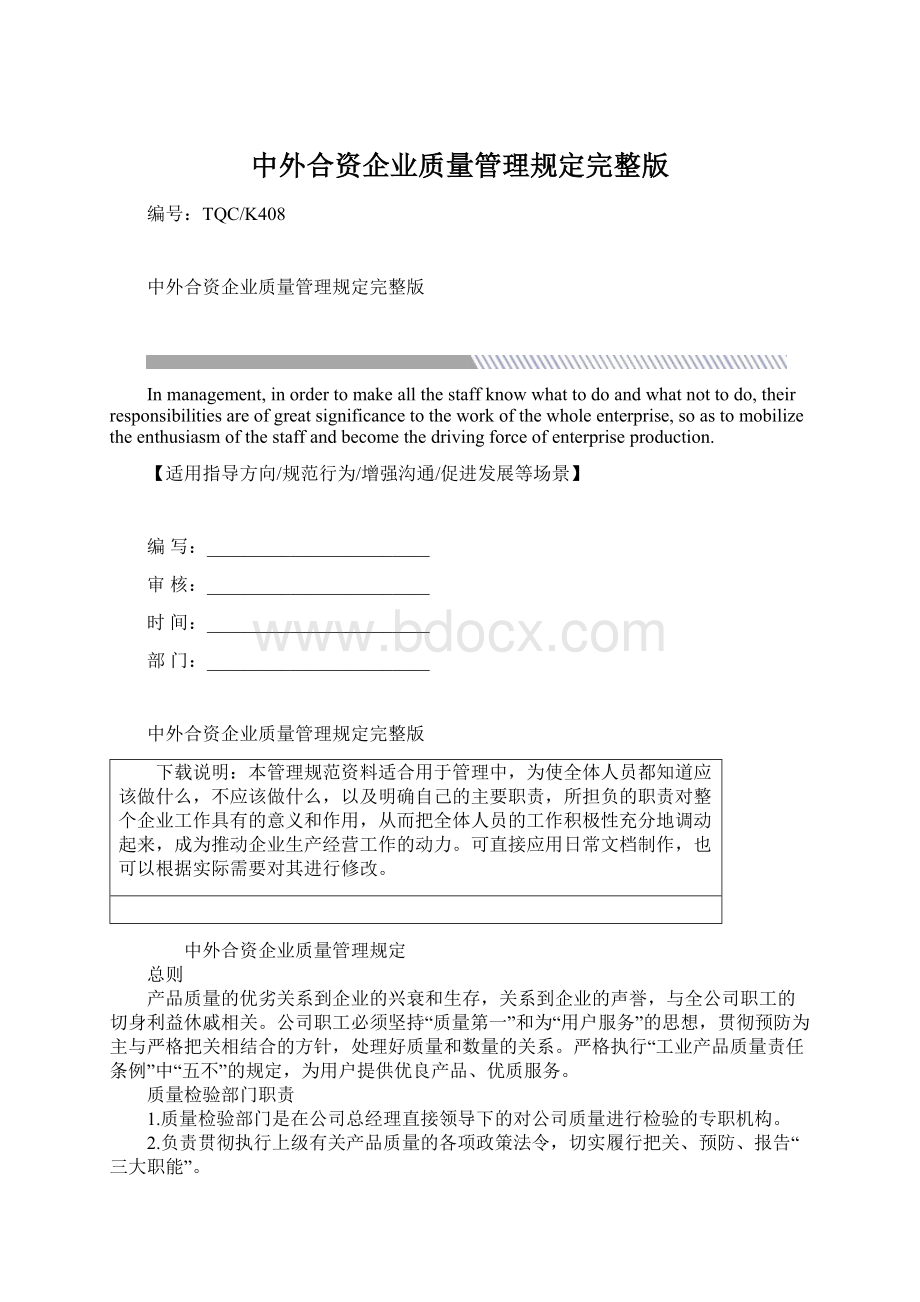 中外合资企业质量管理规定完整版Word格式文档下载.docx