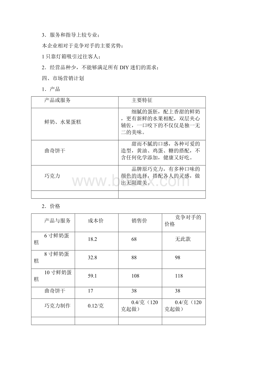 SYB大学生创业计划书完全版副本Word文档下载推荐.docx_第3页