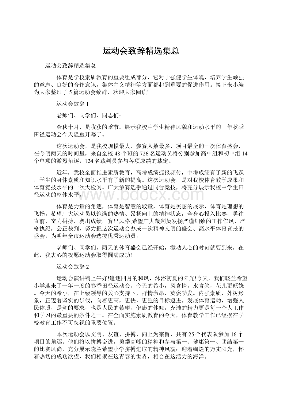 运动会致辞精选集总.docx