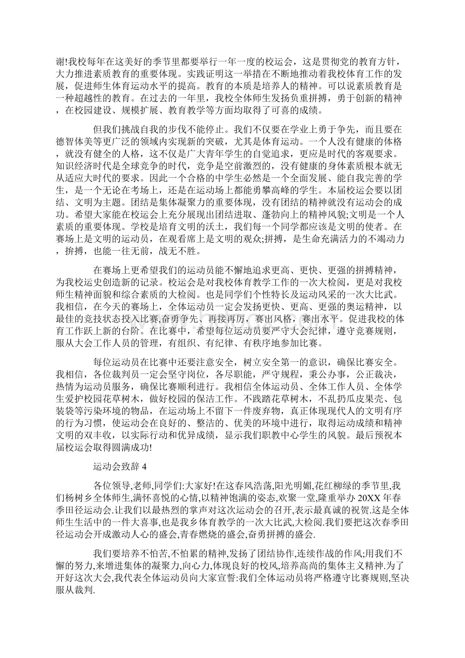 运动会致辞精选集总Word下载.docx_第3页