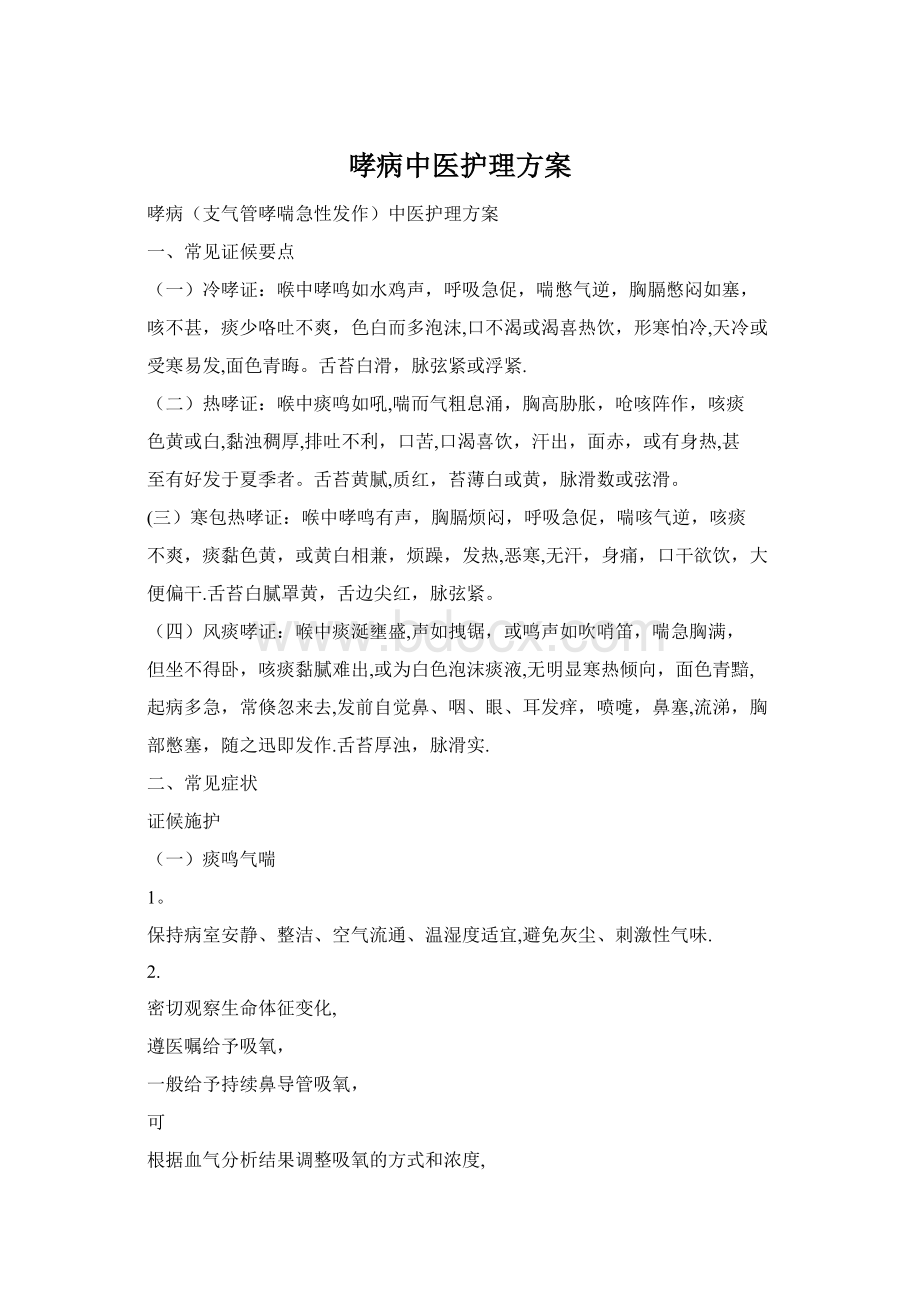 哮病中医护理方案.docx_第1页