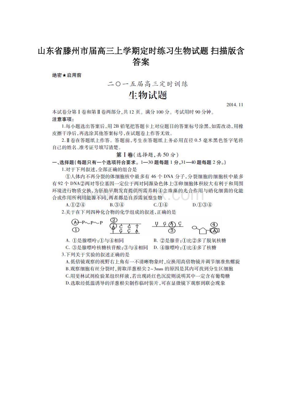 山东省滕州市届高三上学期定时练习生物试题 扫描版含答案.docx_第1页