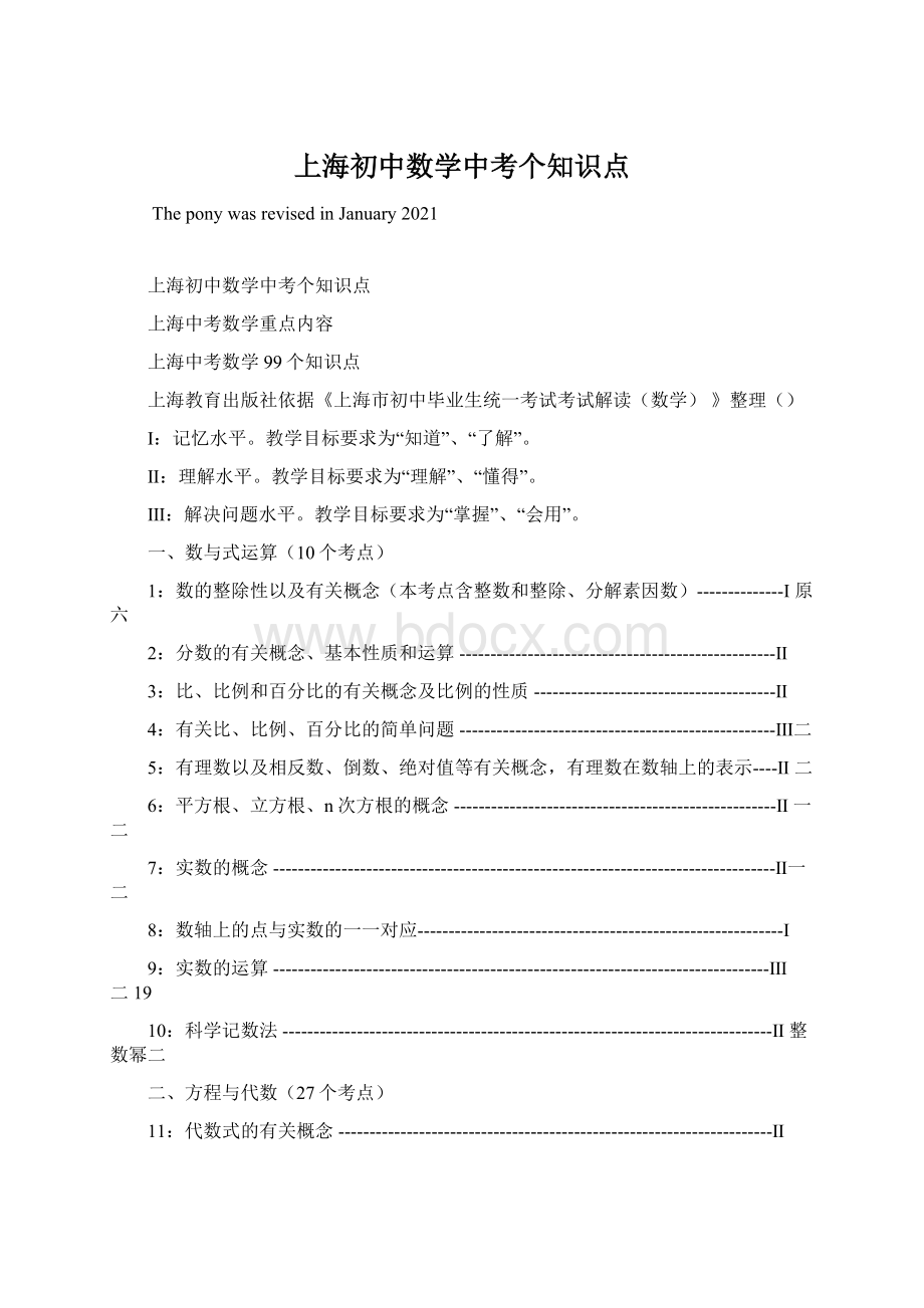 上海初中数学中考个知识点Word文档下载推荐.docx