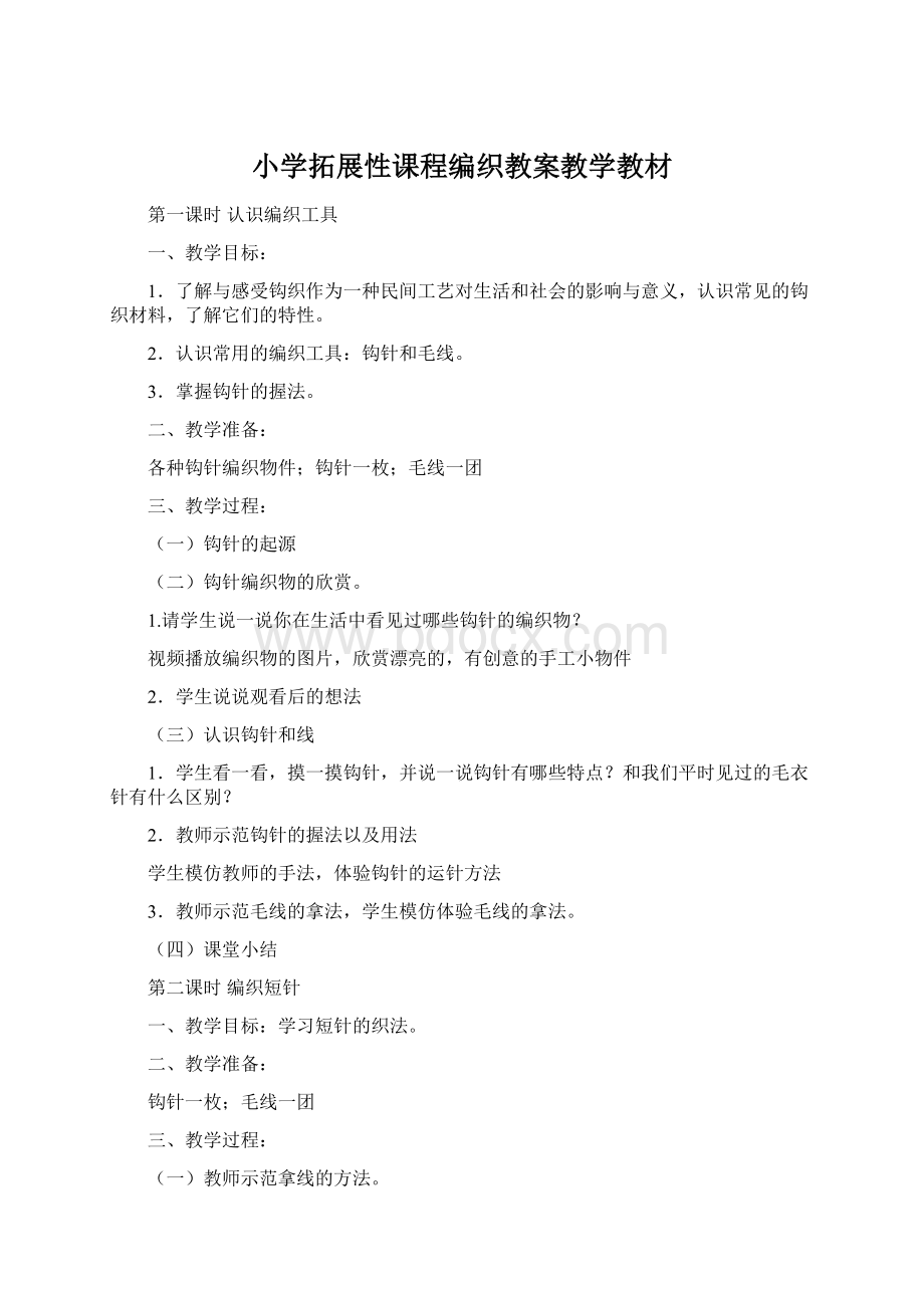 小学拓展性课程编织教案教学教材.docx_第1页