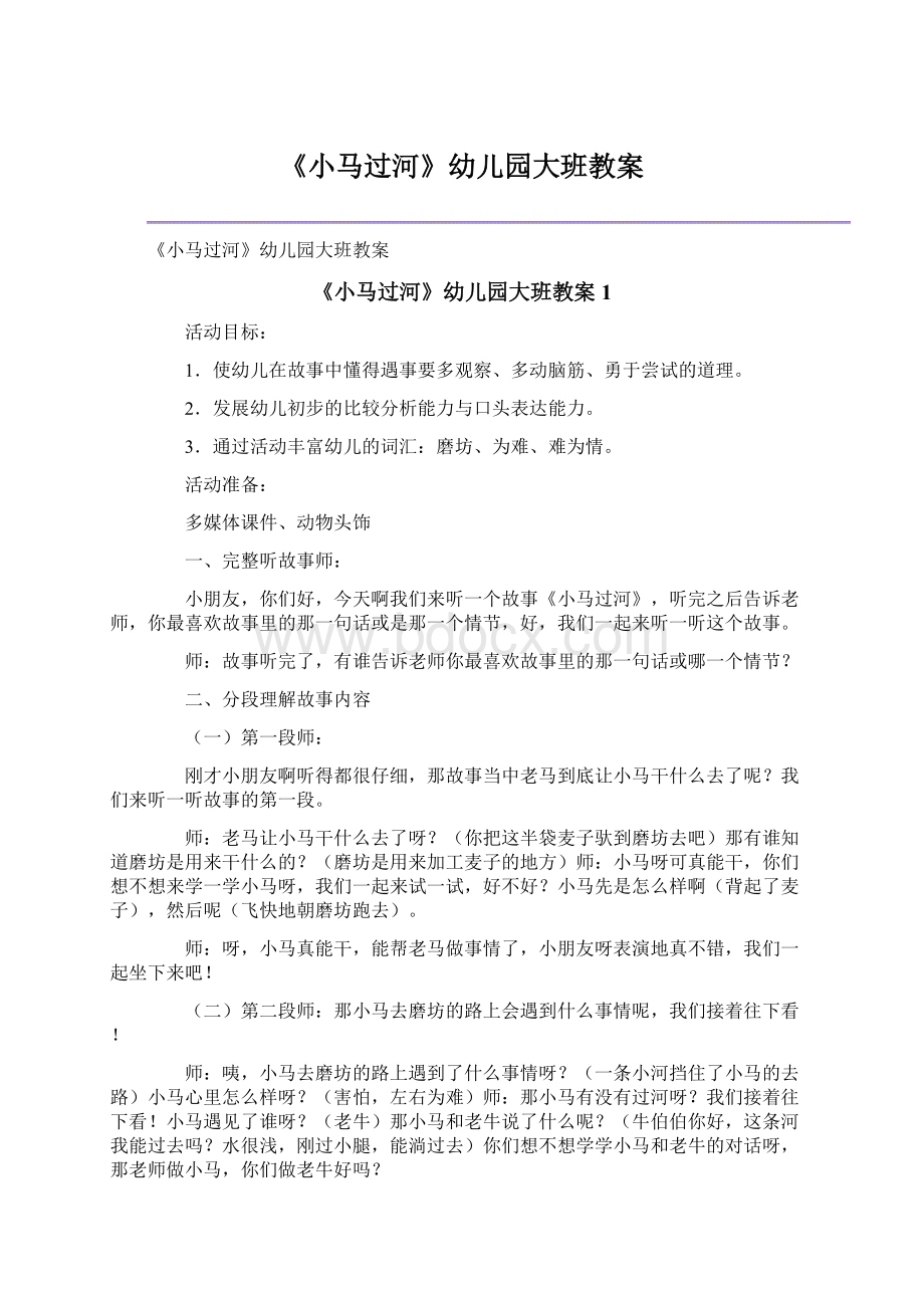 《小马过河》幼儿园大班教案文档格式.docx