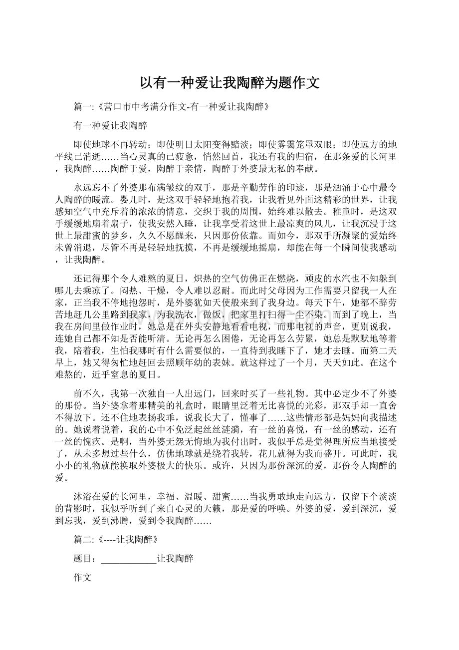 以有一种爱让我陶醉为题作文Word格式文档下载.docx