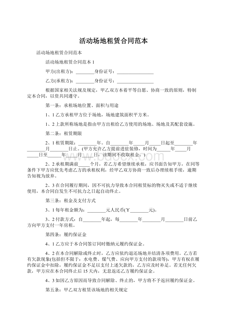 活动场地租赁合同范本Word文档格式.docx