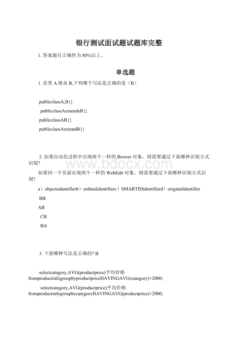 银行测试面试题试题库完整Word格式文档下载.docx