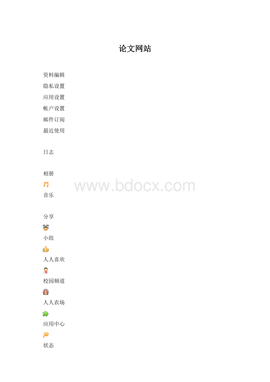 论文网站文档格式.docx