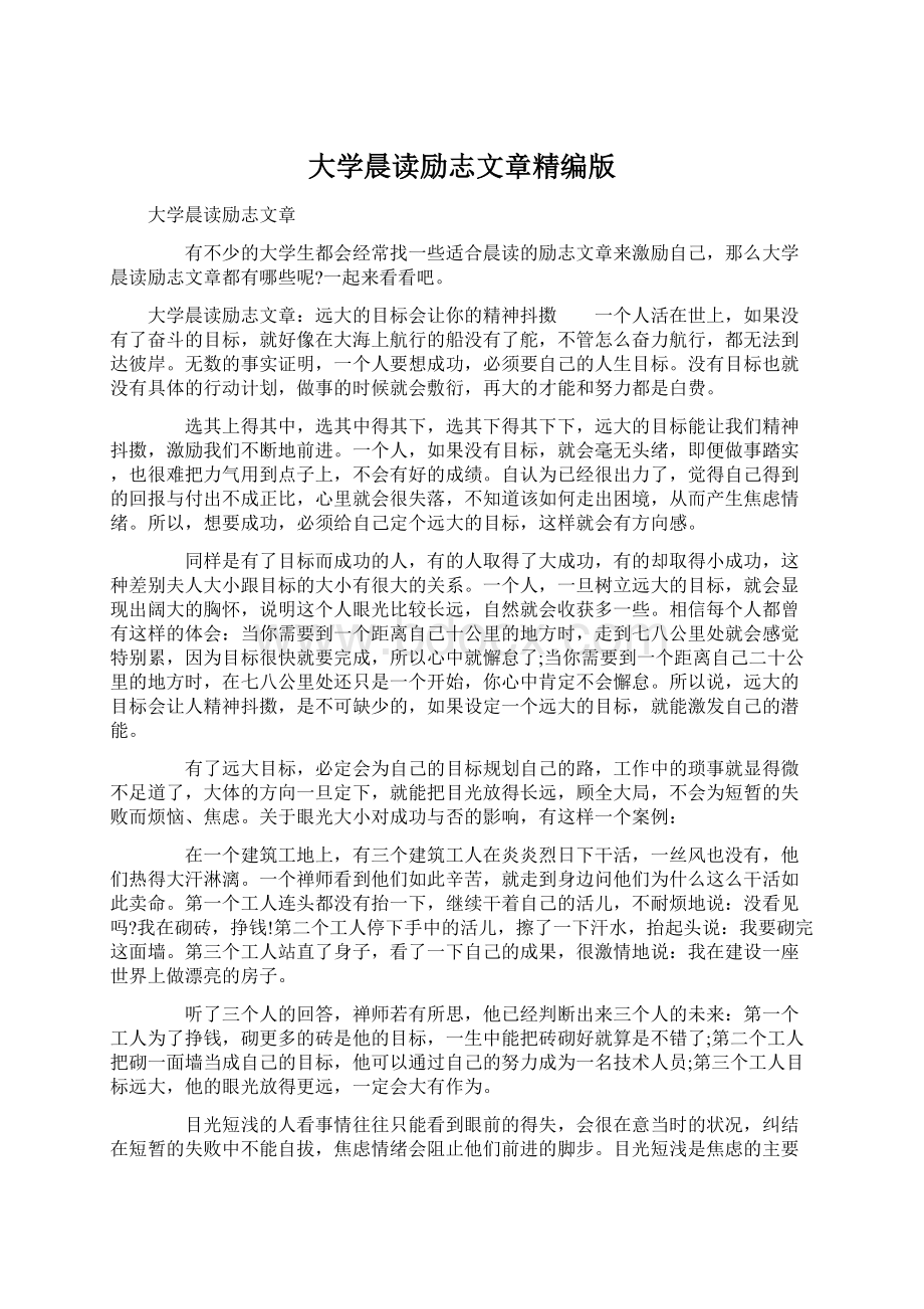 大学晨读励志文章精编版Word格式文档下载.docx