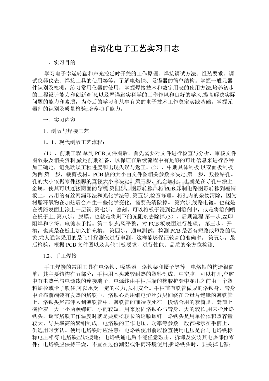 自动化电子工艺实习日志Word文档格式.docx