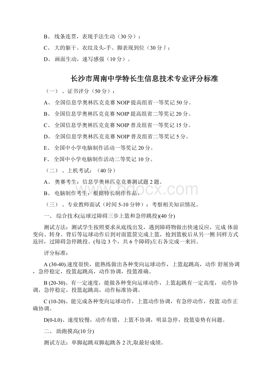 长沙周南中学特长生声乐器乐专业评分标准.docx_第3页