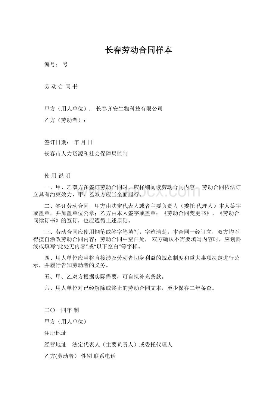 长春劳动合同样本文档格式.docx