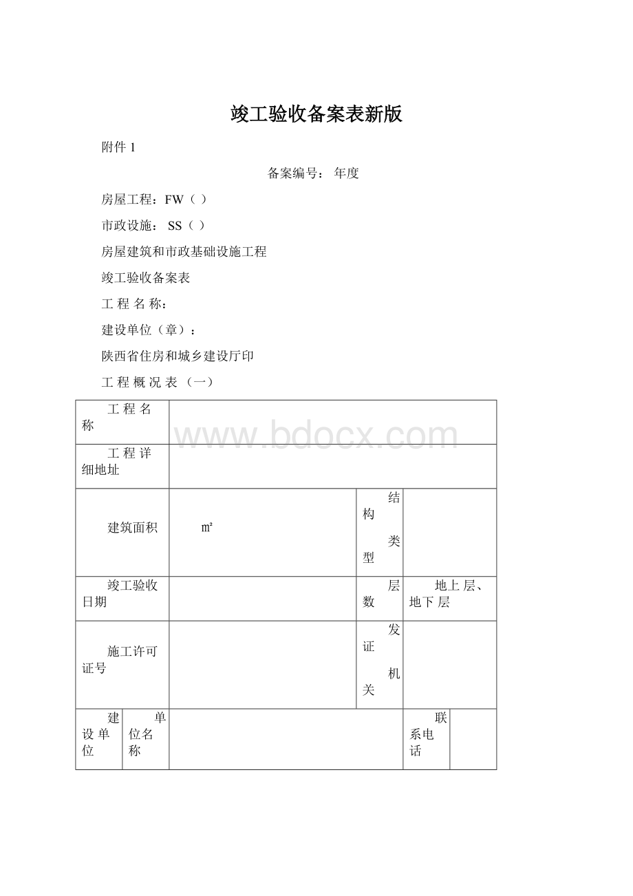 竣工验收备案表新版Word文档下载推荐.docx