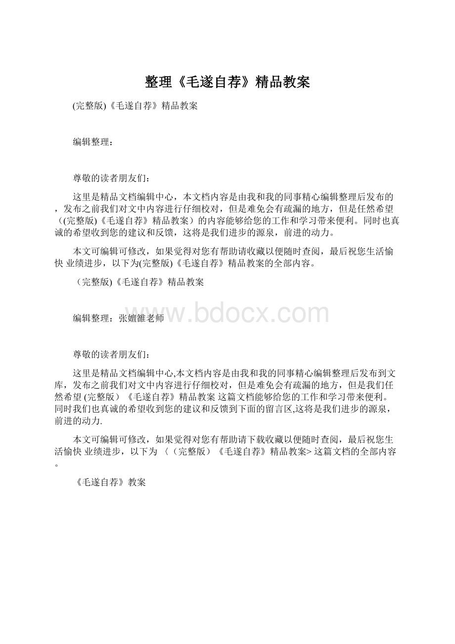 整理《毛遂自荐》精品教案.docx_第1页