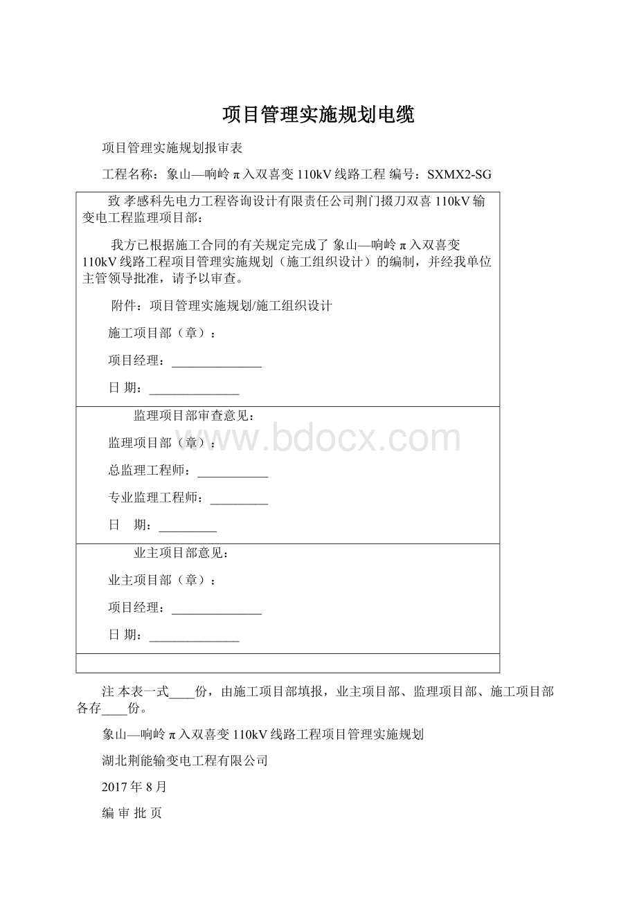 项目管理实施规划电缆Word文档下载推荐.docx_第1页