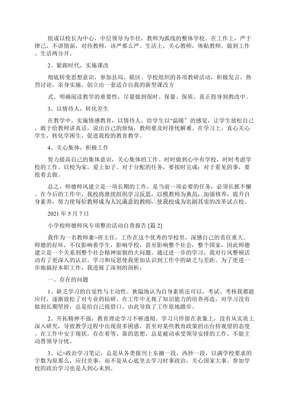 小学校师德师风专项整治活动自查报告.docx_第2页